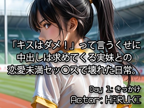 【貧乳】 「キスはダメ！」って言うくせに、中出しは求めてくる実妹との恋愛未満セックスで壊れた日常。 【d_602712】