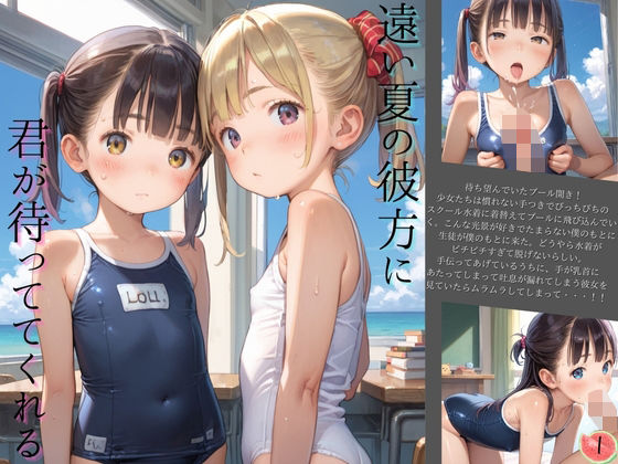 【貧乳】 ちっぱい美少女の日常〜プールの時間〜01 【d_603454】