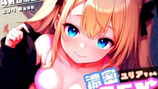 【貧乳】 濃密SEX！ユリアちゃん 【d_606798】
