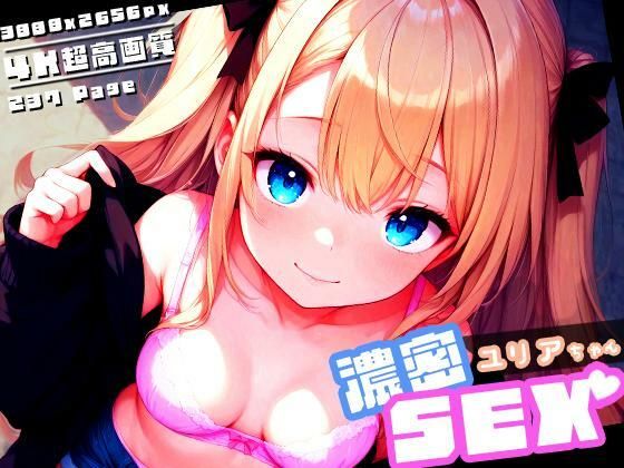 【貧乳】 濃密SEX！ユリアちゃん 【d_606798】