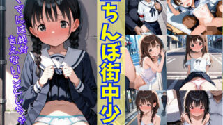 【貧乳】 立ちんぼ街中少女〜ママには絶対言えないことしちゃった〜 【d_606901】