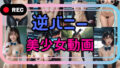 【貧乳】 『リアル風動画』逆バニー美少女動画 【d_607835】