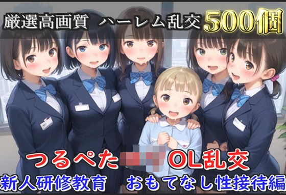 【貧乳】 【新作価格】【豪華特典あり】つるぺたOLロリハーレム乱交 新人研修教育  おもてなし性接待編【500個】 【d_608116】
