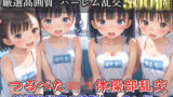 【貧乳】 【新作価格】【豪華特典あり】つるぺた体操部ロリハーレム乱交 放課後のムレムレ特別レッスン編【500個】 【d_608119】