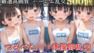 【貧乳】 【新作価格】【豪華特典あり】つるぺた体操部ロリハーレム乱交 放課後のムレムレ特別レッスン編【500個】 【d_608119】