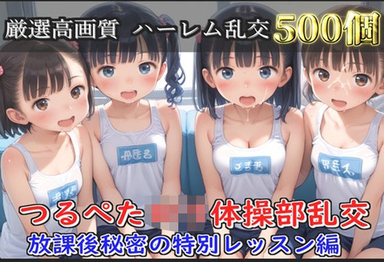 【貧乳】 【新作価格】【豪華特典あり】つるぺた体操部ロリハーレム乱交 放課後のムレムレ特別レッスン編【500個】 【d_608119】