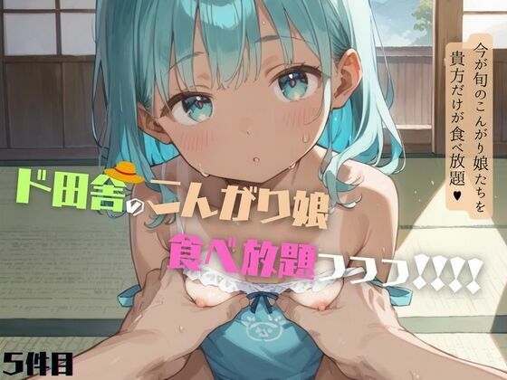 【貧乳】 好奇心旺盛すぎるド田舎のこんがりちっぱい娘が食べ放題！05 【d_609599】