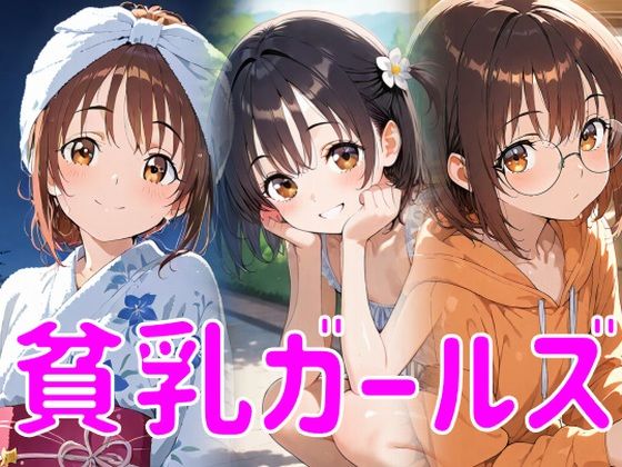 【貧乳】 貧乳ガールズ 【d_610004】