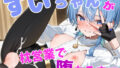 【貧乳】 すいちゃんが枕営業で堕ちるまで 【d_610661】