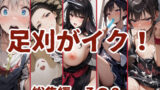 【貧乳】 足刈がイク！  総集編  その2 【d_610777】