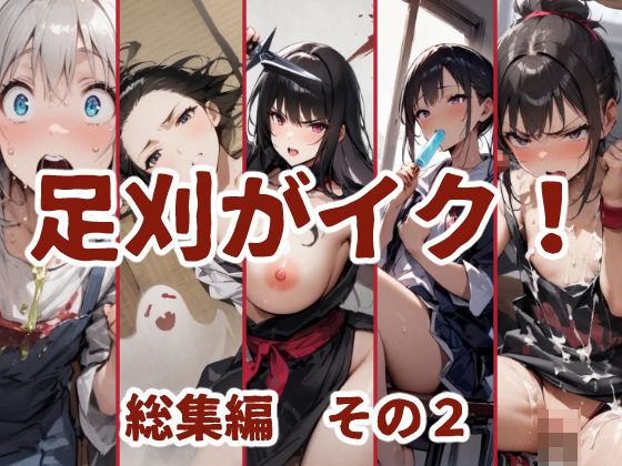 【貧乳】 足刈がイク！  総集編  その2 【d_610777】
