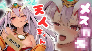 【貧乳】 メス○キ天人ちゃん 【d_611225】