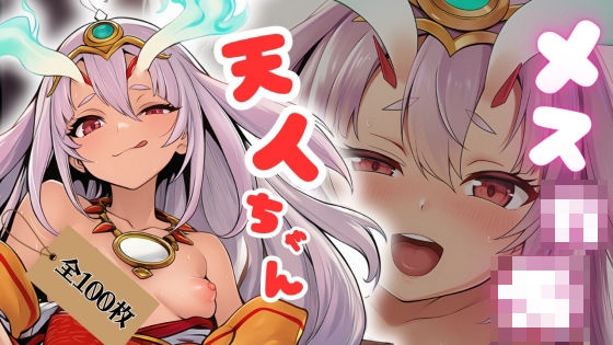 【貧乳】 メス○キ天人ちゃん 【d_611225】