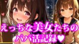 【貧乳】 おこづかいほしーの！ えっちなちっぱい美女たちのパパ活記録 【d_611262】