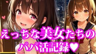【貧乳】 おこづかいほしーの！ えっちなちっぱい美女たちのパパ活記録 【d_611262】