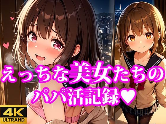 【貧乳】 おこづかいほしーの！ えっちなちっぱい美女たちのパパ活記録 【d_611262】