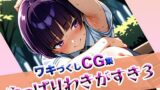 【貧乳】 やっぱりわきがすき3 【d_611655】