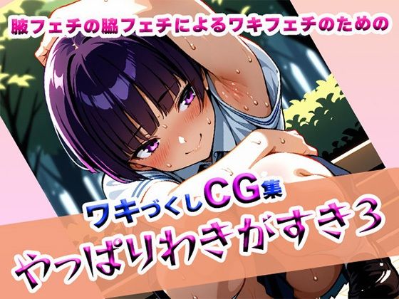 【貧乳】 やっぱりわきがすき3 【d_611655】