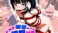 【貧乳】 ど天然妹ちゃん拘束調教計画 【d_611809】