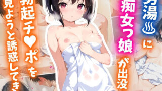 【貧乳】 男湯に痴女っ娘が出没！勃起チ○ポを見ようと誘惑してきた 【d_612117】