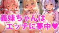 【貧乳】 義妹ちゃんはえっちに夢中！  パジャマver 【d_612846】