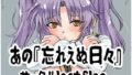 【貧乳】 あの忘れえぬ日々 【d_612874】