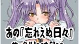 【貧乳】 あの忘れえぬ日々 【d_612874】