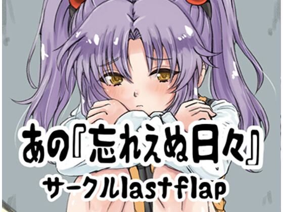 【貧乳】 あの忘れえぬ日々 【d_612874】