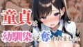 【貧乳】 童貞は幼馴染に奪われました  篠原美咲 【d_613069】