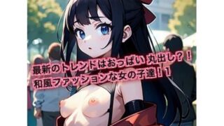 【貧乳】 最新のトレンドはおっぱいまるだし？！和風ファッションな女の子達！1 【d_613070】