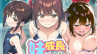【貧乳】 妹成長観察日記〜ただ記録するだけだったはずなのに〜【藤崎りな・スク水編】 【d_613110】