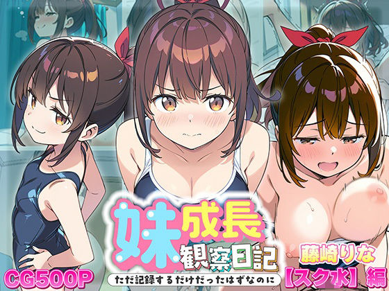 【貧乳】 妹成長観察日記〜ただ記録するだけだったはずなのに〜【藤崎りな・スク水編】 【d_613110】