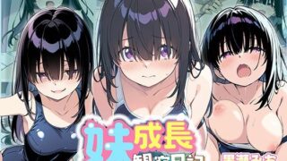 【貧乳】 妹成長観察日記〜ただ記録するだけだったはずなのに〜【黒瀬みお・スク水編】 【d_613131】