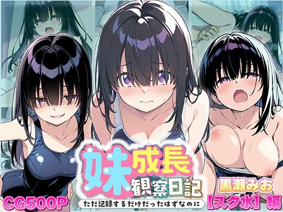 【貧乳】 妹成長観察日記〜ただ記録するだけだったはずなのに〜【黒瀬みお・スク水編】 【d_613131】