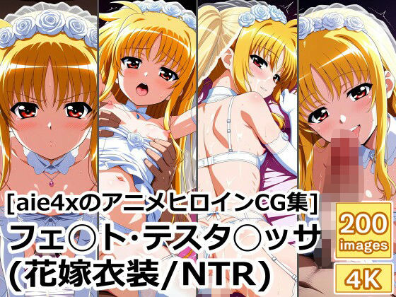 【貧乳】 ［aie4xのアニメヒロインCG集］ フェ◯ト・テスタ◯ッサ（花嫁衣装/NTR） 【d_613250】