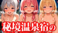 【貧乳】 秘境温泉宿 ちっぱい美女たちの秘密のえっちな混浴サービス 【d_613484】
