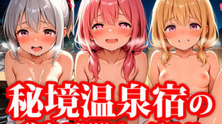 【貧乳】 秘境温泉宿 ちっぱい美女たちの秘密のえっちな混浴サービス 【d_613484】