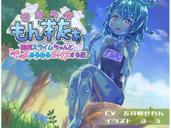 【貧乳】 わからせもんすたあ 〜臆病スライムちゃんとラブラブぬるぬるセックスする話〜 【d_613709】