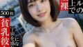 【貧乳】 ビルの屋上で全裸になって宇宙を感じる貧乳彼女〜スピリチュアル気味の彼女と過ごす夏〜 【d_613925】