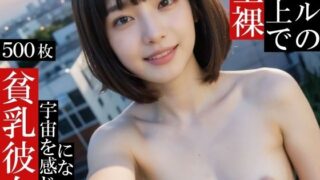 【貧乳】 ビルの屋上で全裸になって宇宙を感じる貧乳彼女〜スピリチュアル気味の彼女と過ごす夏〜 【d_613925】