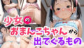 【貧乳】 少女のおまんこちゃんから出てくるもの集 【d_614194】