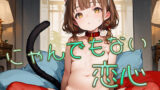 【貧乳】 にゃんでもない恋心画像集part3 【d_614293】