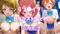 【貧乳】 ラブ●イブ！Hイラストまとめ 1年生編 【d_614387】