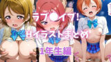 【貧乳】 ラブ●イブ！Hイラストまとめ 1年生編 【d_614387】