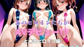 【貧乳】 あのヒロインたちがAVデビュー！？と◯るヒロイン編 【d_614393】