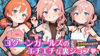 【貧乳】 コクーンガールズのエチエチな裏ジョブ 【d_614397】