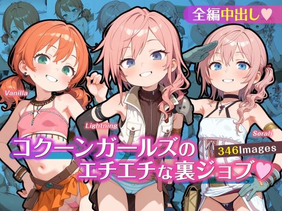 【貧乳】 コクーンガールズのエチエチな裏ジョブ 【d_614397】