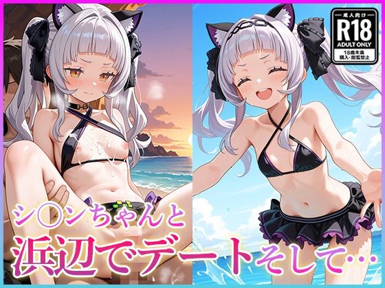 【貧乳】 シ〇ンちゃんと浜辺でデートそして… 【d_614648】