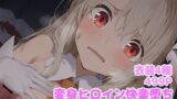 【貧乳】 変身ヒロイン快楽堕ち  イ◯ヤ編 【d_614765】