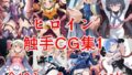 【貧乳】 ヒロイン触手CG集1 【d_615038】